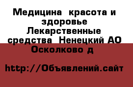 Медицина, красота и здоровье Лекарственные средства. Ненецкий АО,Осколково д.